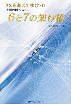 辻麻里子『太陽の国へ 22を超えてゆけⅡ』 Amazon.co.jp: 太陽の国へ―22を超えてゆけ〈2〉 : 辻 麻里子: 本