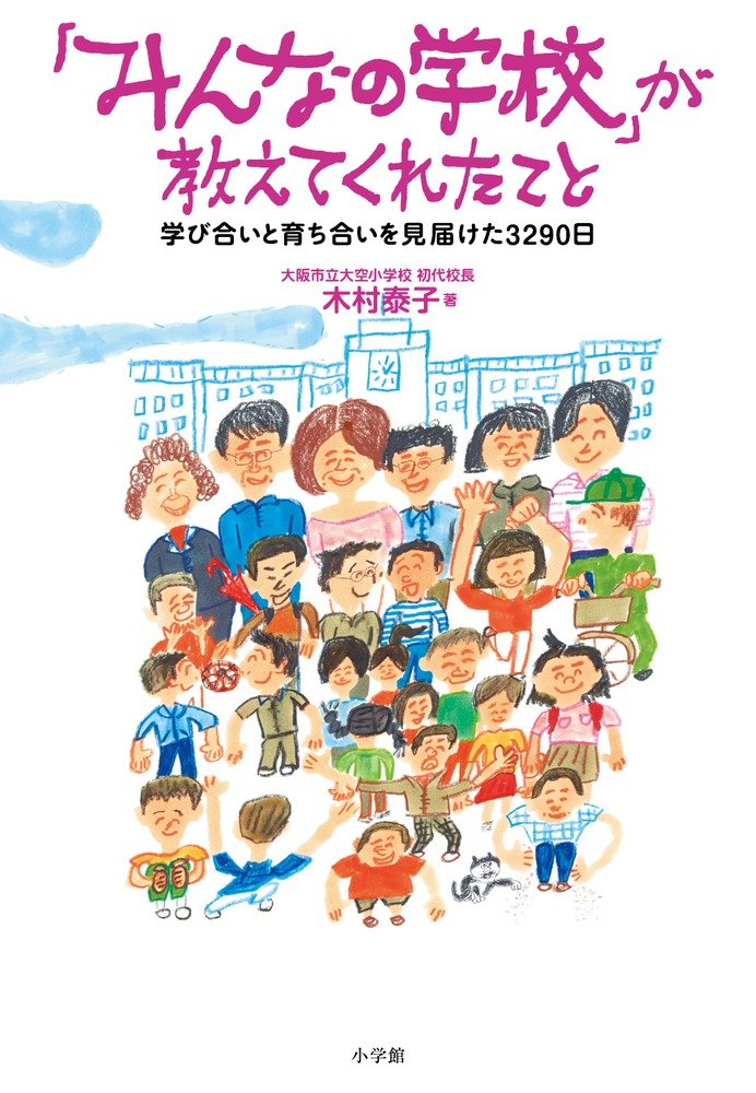 みんなの学校 が教えてくれたこと 学び合いと育ち合いを見届けた3290日 教育単行本 木村 泰子 本 通販 Amazon