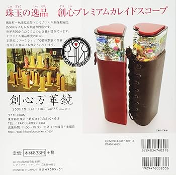 楽しく作ろう！手作り万華鏡 (レディブティックシリーズno.4031