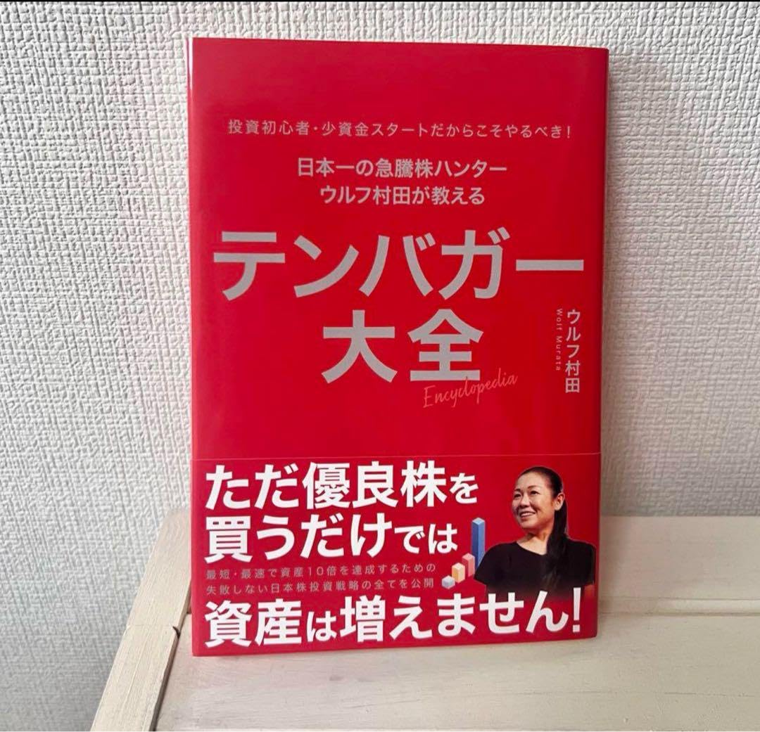 テンバガー大全 ウルフ村田著 Amazon.co.jp: ウルフ村田 テンバガー大全 株価10倍を狙う 株式投資 帯