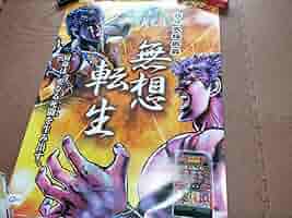 北斗の拳　夢想転生　特大ポスター 北斗の拳40周年大原画展】 、 【わが生涯に一片の悔いなし】 の
