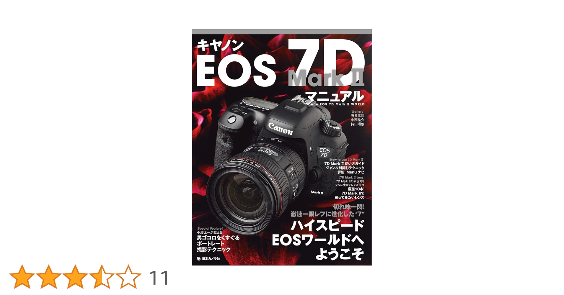 キヤノン EOS 7D Mark II マニュアル―切れ味一閃! 激速一眼レフに進化