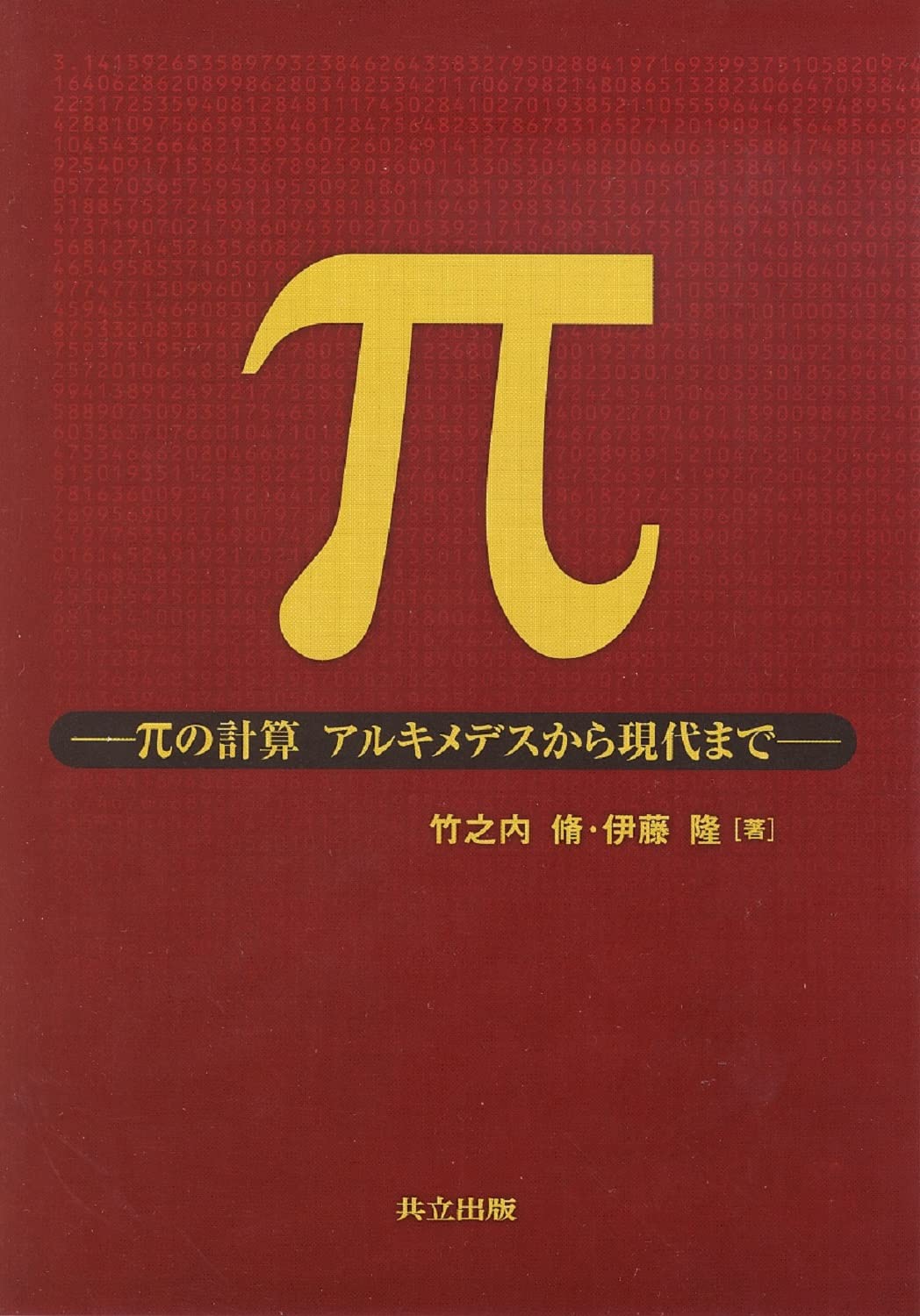 π―πの計算アルキメデスから現代まで | 竹之内 脩, 伊藤 隆 |本 | 通販