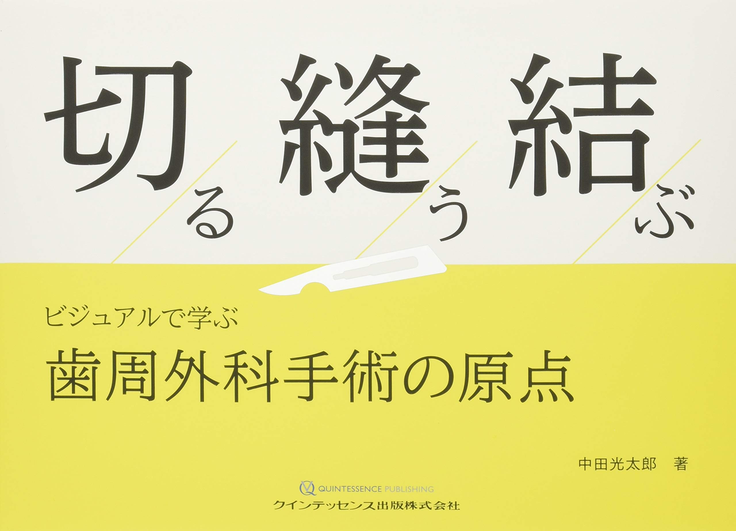 切る 縫う 結ぶ 中田 光太郎 本 通販 Amazon