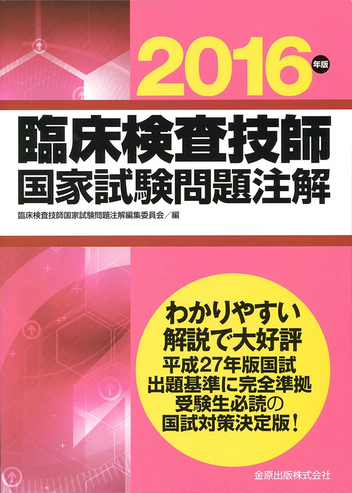 臨床検査技師国家試験問題注解2016年版 | 臨床検査技師国家試験問題