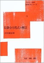 常微分方程式の解法 (新数学シリーズ 12) | 木村 俊房 |本