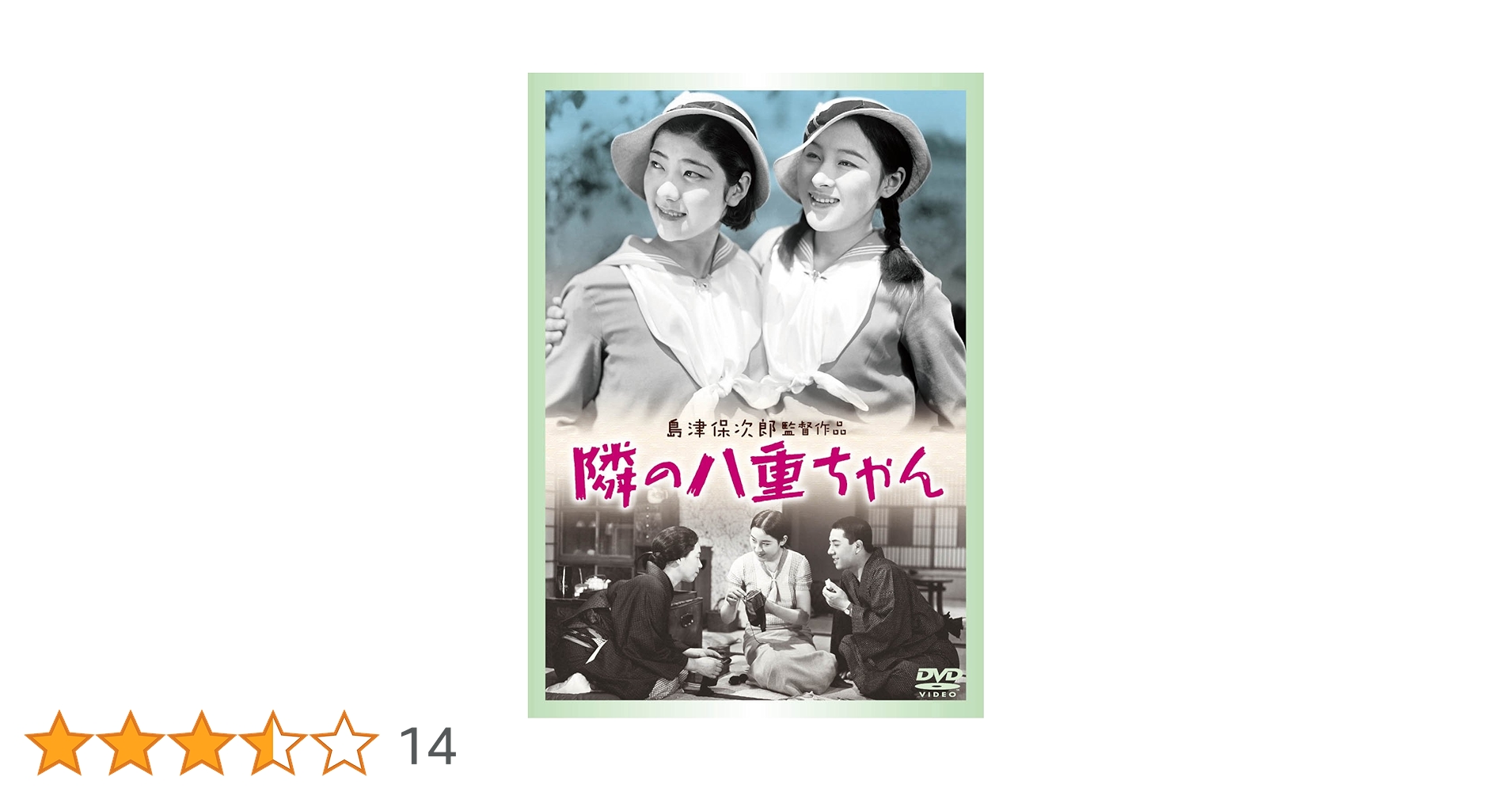 Amazon.co.jp: あの頃映画 隣の八重ちゃん [DVD] : 大日方伝