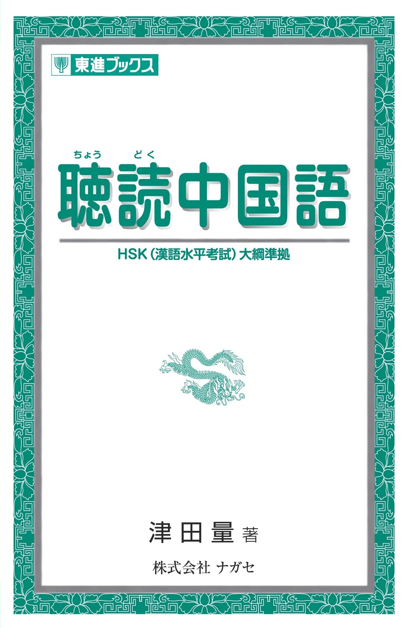 新編・東方中国語講座 第5巻 聴読中国語 (東進ブックス) | 津田 量 |本 | 通販 | Amazon