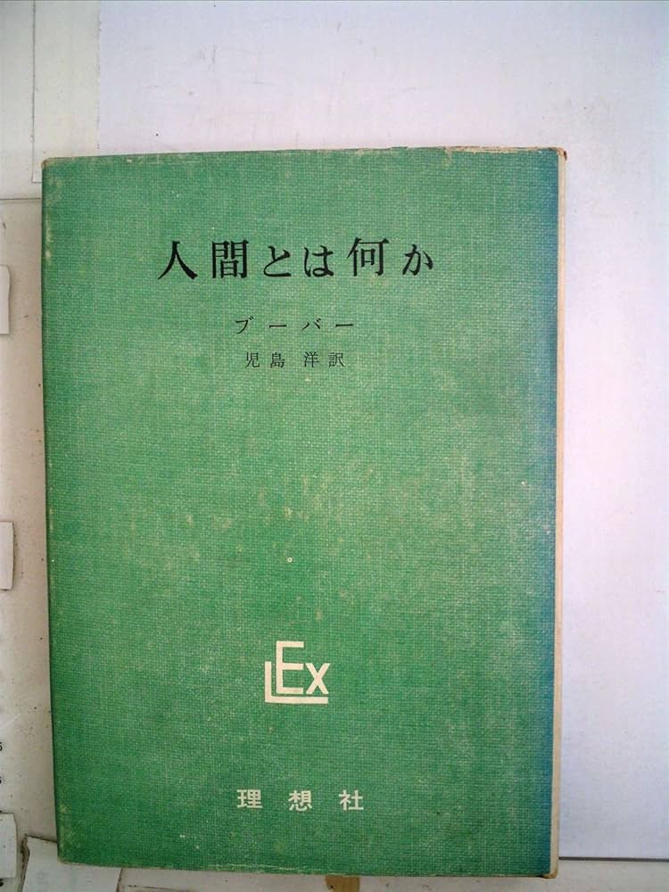 61-----人間と實存　昭和四十九年第九刷ですが、状態良好です。 61-----人間と實存 昭和四十九年第九刷ですが、状態良好です