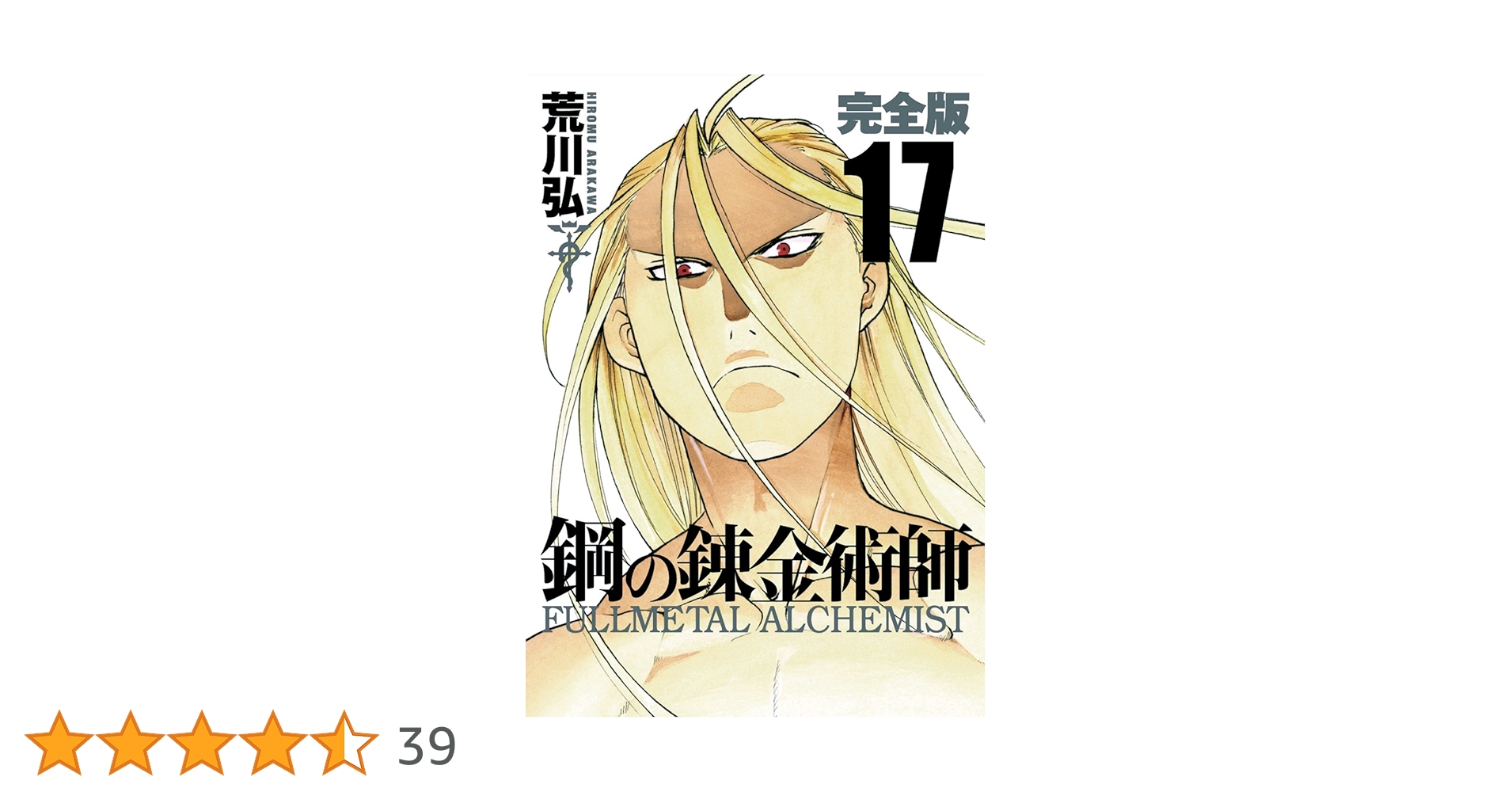 鋼の錬金術師 完全版 １～１７巻 Amazon.co.jp: 鋼の錬金術師(17) (ガンガンコミックス) : 荒川