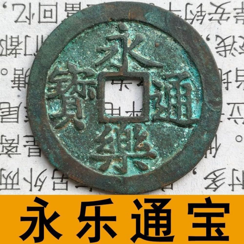 大明朝永乐背光 明代保古铜钱 明成祖朱棣小平钱吉祥古币 fengshui Chinese Tassel Ornaments-1309