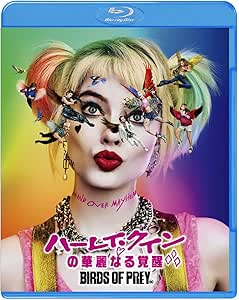 ハーレイ・クインの華麗なる覚醒 BIRDS OF PREY [Blu-ray]