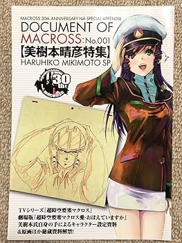 Amazon.co.jp: 美樹本晴彦 マクロス 原画設定資料 エース 録 ニュー Amazon.co.jp: 美樹本晴彦 マクロス 原画設定資料 エース 録 ニュー