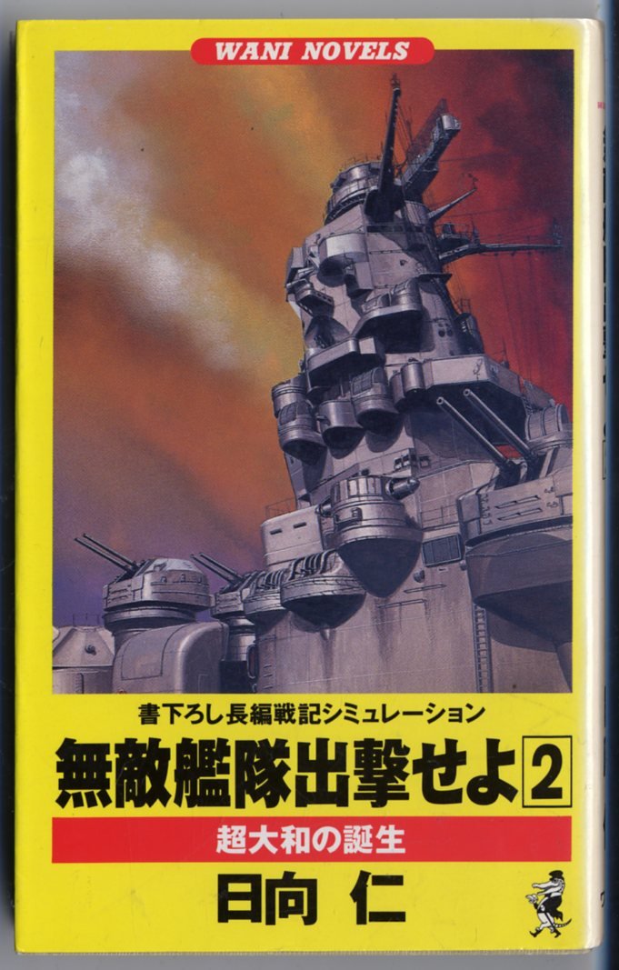 【中古】 無敵艦隊出撃せよ 無敵艦隊計画の誕生/ベストセラーズ/日向仁 Amazon.co.jp: 日向 仁: 本、バイオグラフィー、最新アップデート