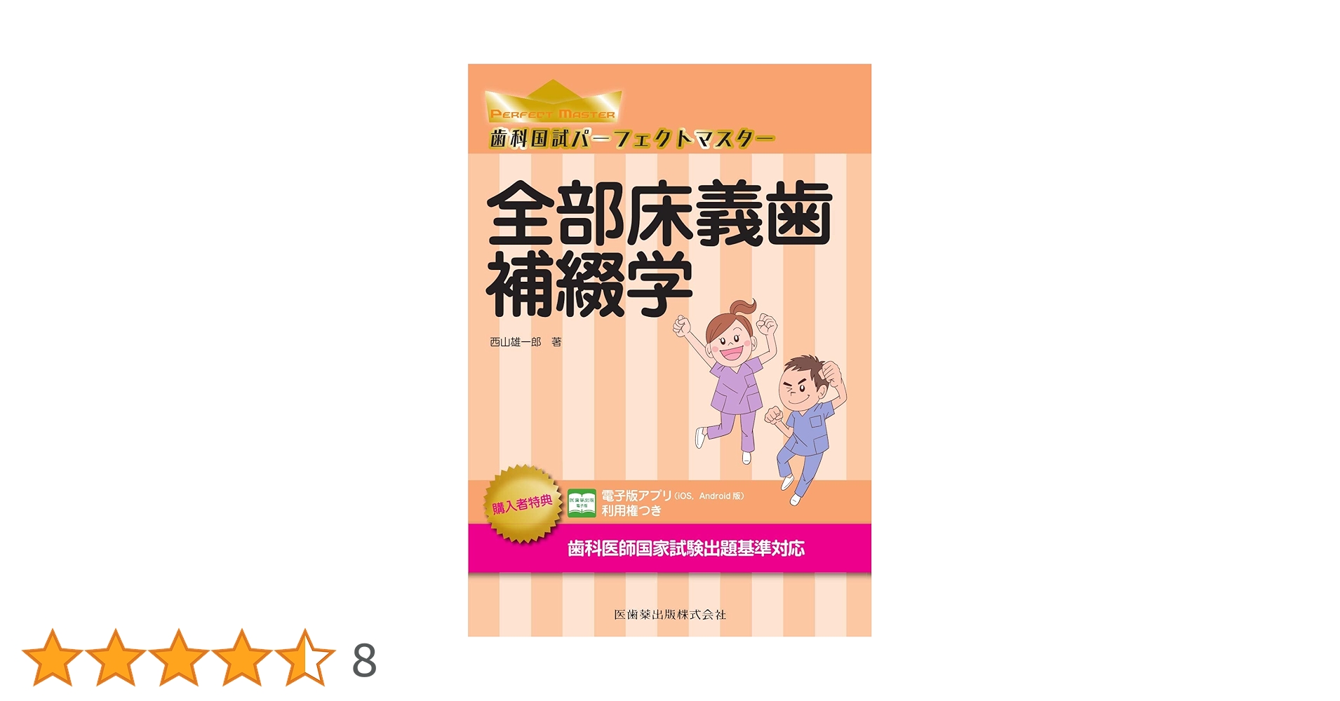 【縁起物】歯科国試パーフェクトマスター 全部床義歯補綴学 第2版他12冊セット 歯科国試パーフェクトマスター 全部床義歯補綴学 第2版 | 西山