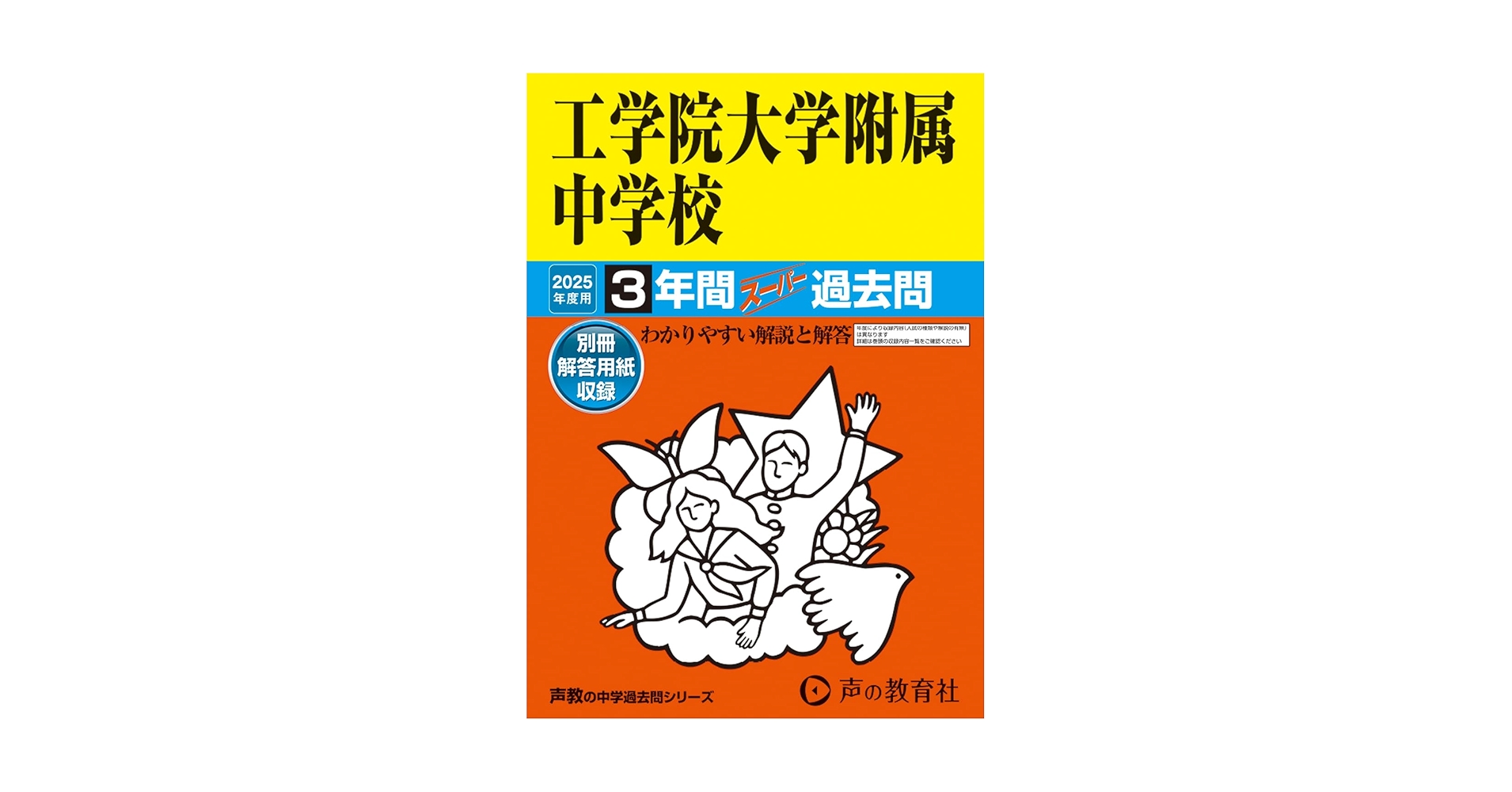 Amazon.co.jp: 工学院大学附属中学校 2025年度用 3年間スーパー