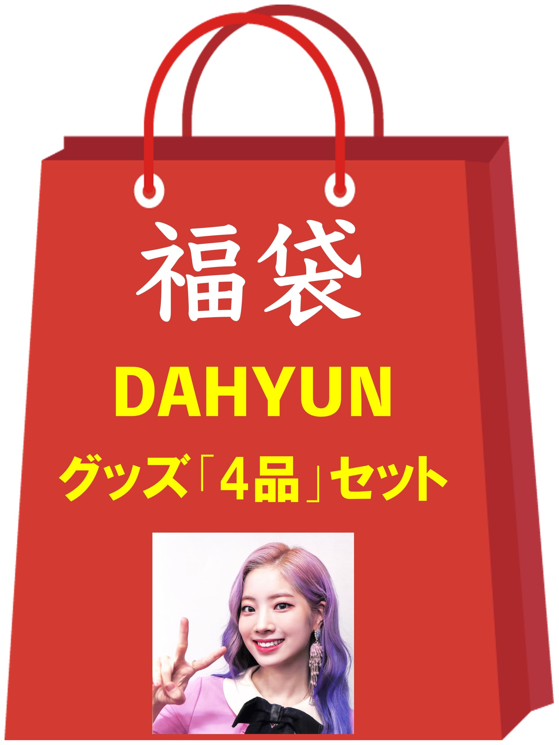 Amazon.co.jp: ダヒョン DAHYUN トゥワイス グッズ 福袋 ランダム 4品