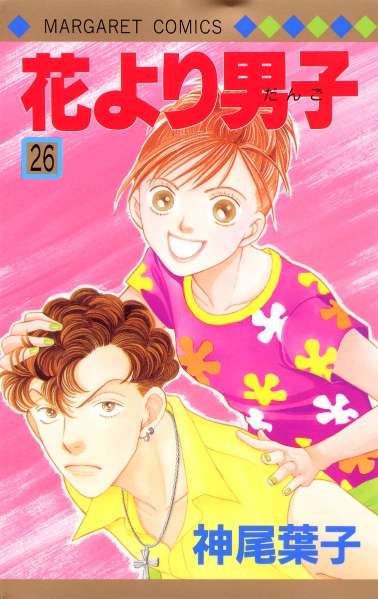 Amazon.co.jp: 花より男子 26 (マーガレットコミックス) : 神尾 葉子: 本