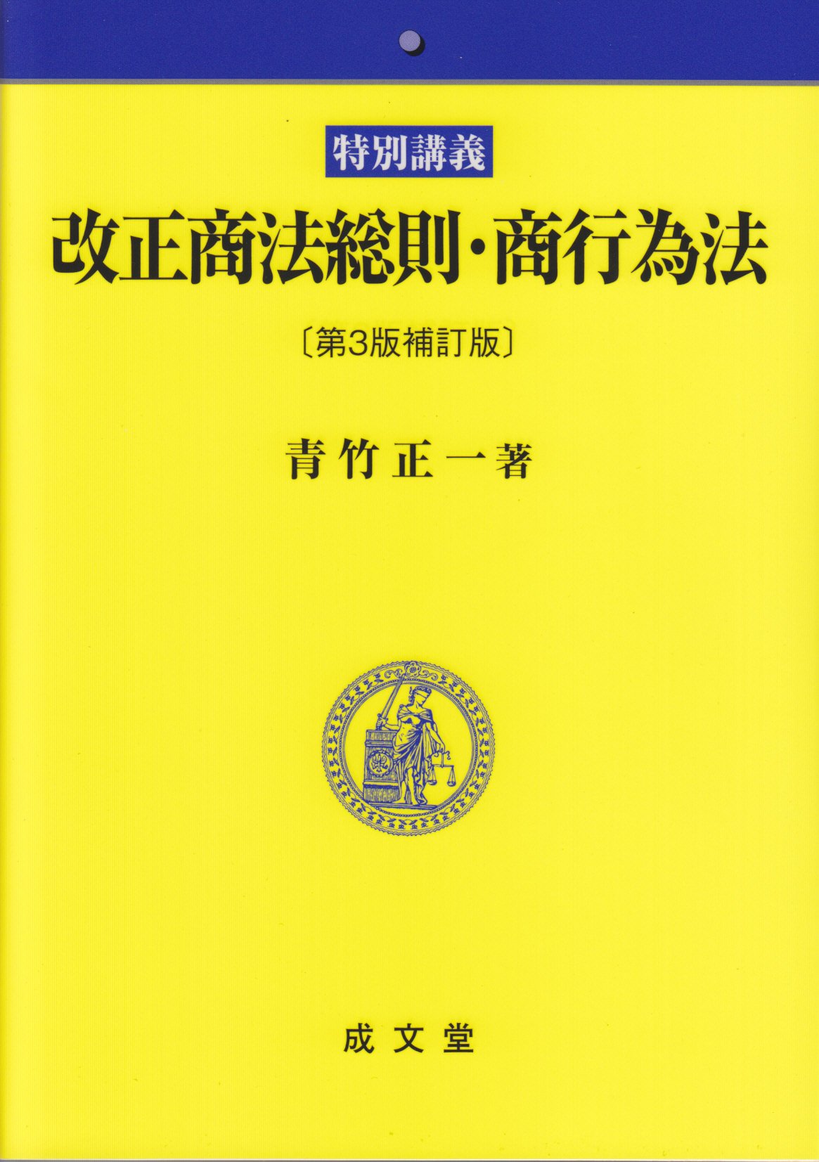 特別講義改正商法総則・商行為法 第3版補訂版 | 青竹 正一 |本 | 通販 | Amazon