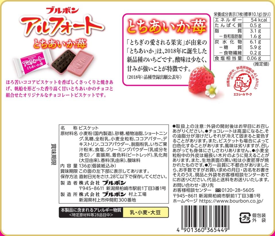 Amazon | ブルボン アルフォートとちあいか苺 136g | ブルボン