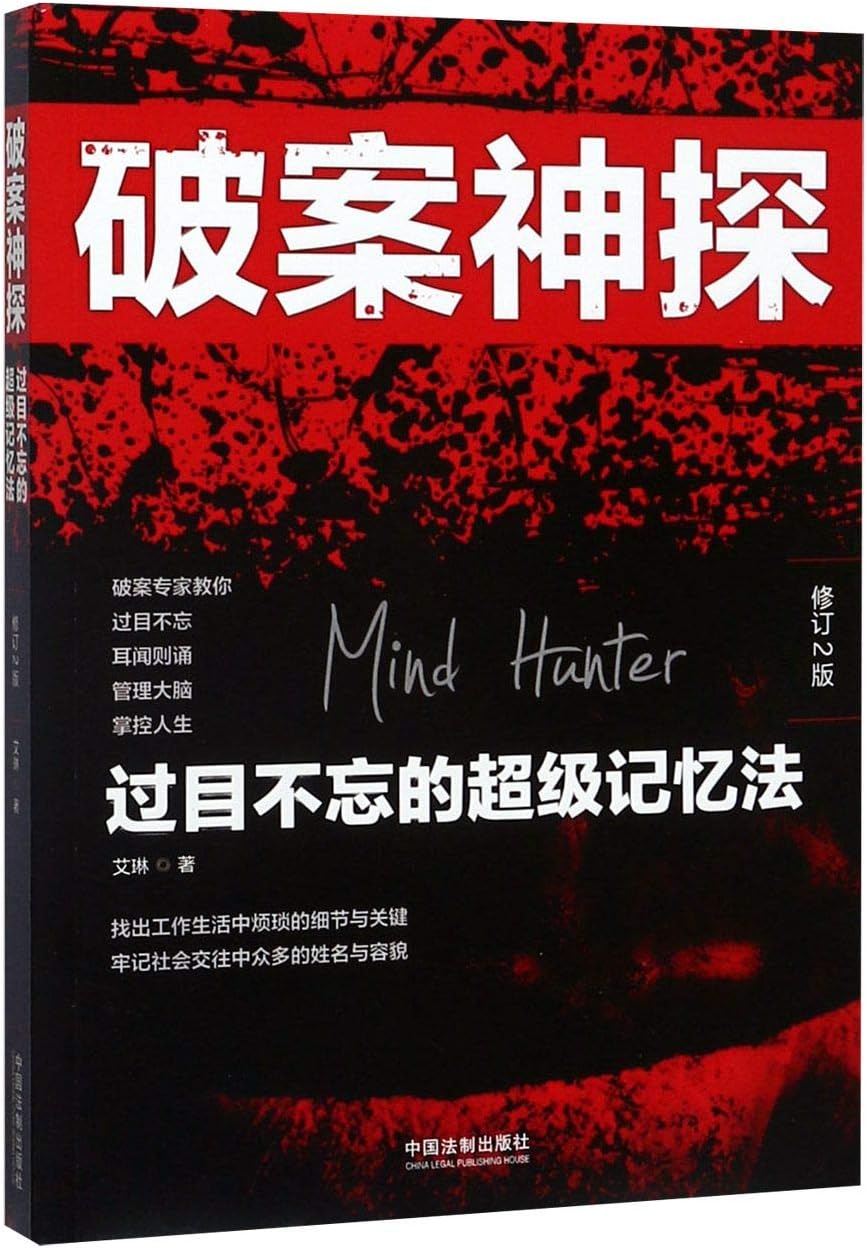 2020新书正版现货破案神探过目不忘的超级记忆法修订2版艾琳著心理学记忆术破案犯罪心理学逻辑推理犯罪心理侧写中国法制出版社