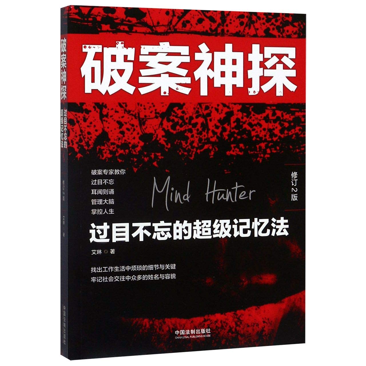 2020新书正版现货破案神探过目不忘的超级记忆法修订2版艾琳著心理学记忆术破案犯罪心理学逻辑推理犯罪心理侧写中国法制出版社