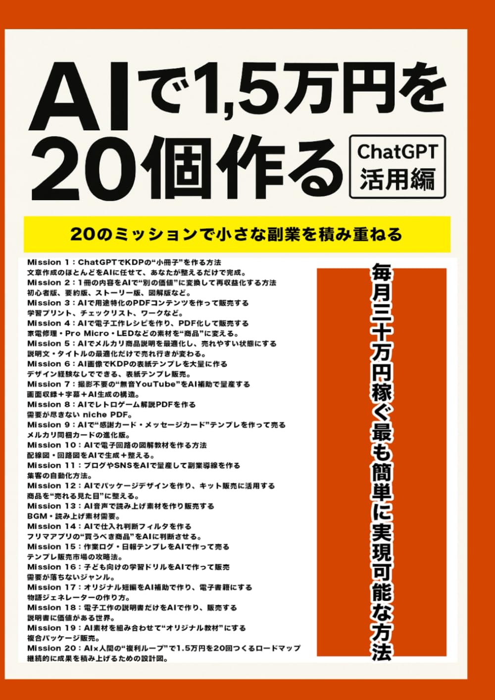 AIで1.5万円を20個作る