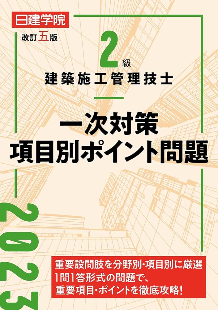 建築施工管理 一次対策 テキストセット 2級建築施工管理技士 一次対策問題解説集 令和4年度版 | 日建