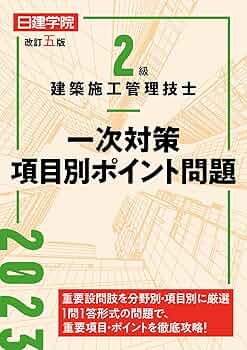 二級建築士、二級施工管理技士　日建学院(その他)教材・受験テキスト・解説集・資料 日建学院 2級建築施工管理技士 参考書、問題集他の通販 by ぷぅ