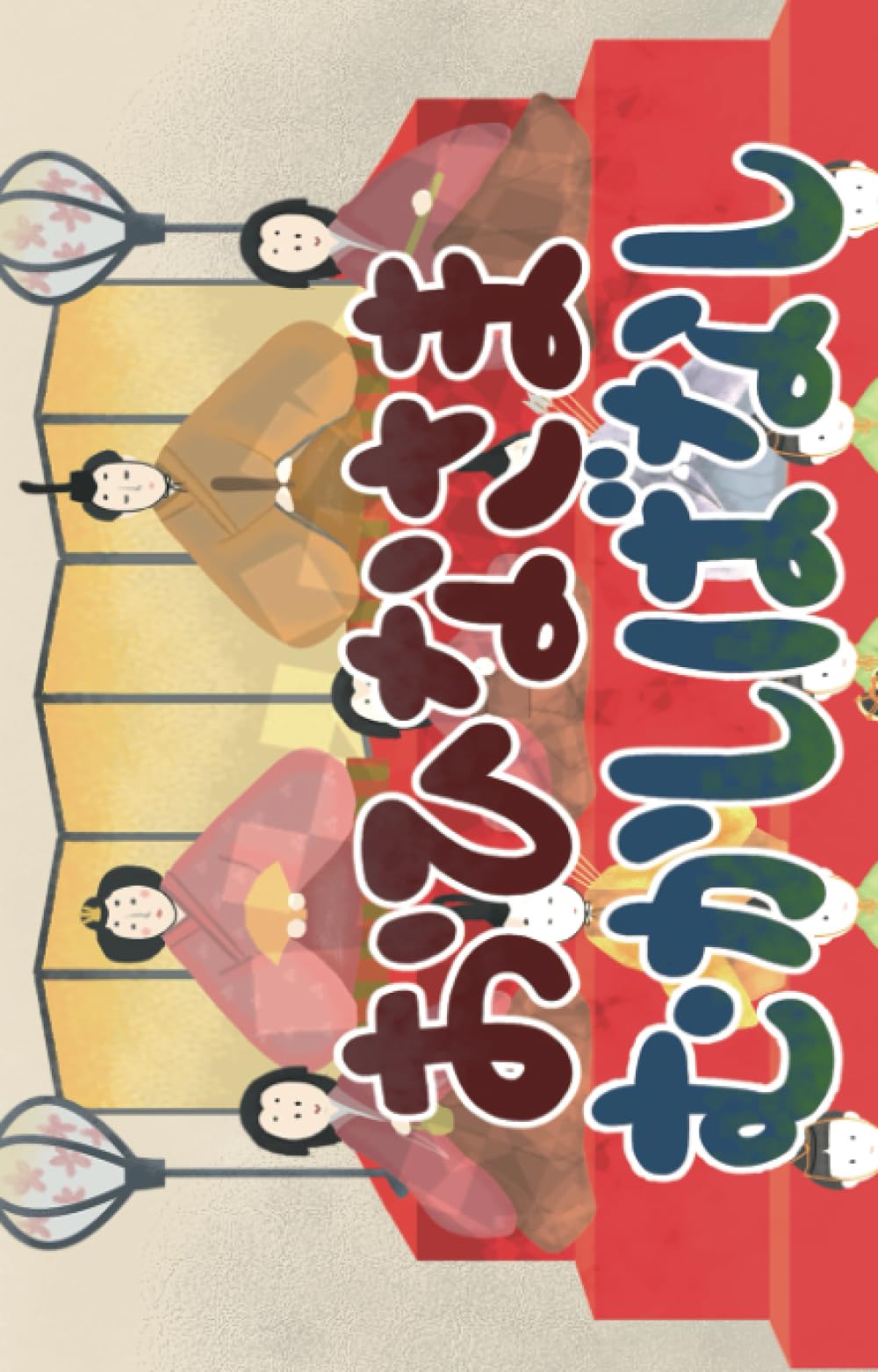 おひなさまむかしばなし (777ラッキー絵本) | きっずちゅーぶ |本
