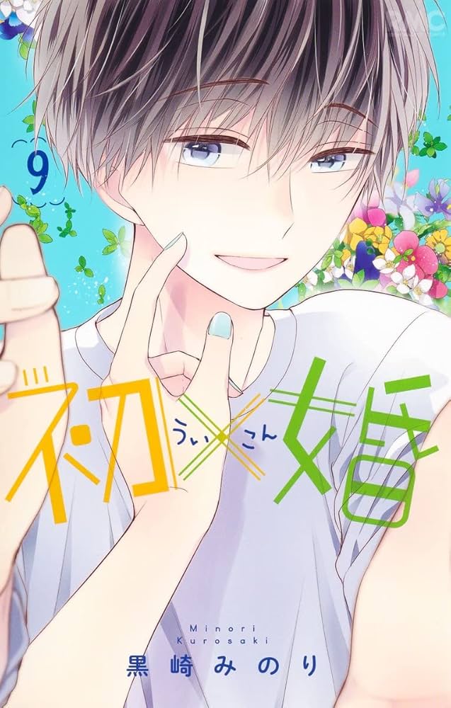 初 × 婚 りぼん 集英社 りぼん 公式サイト