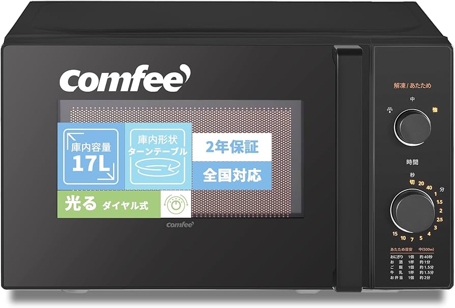 【極美品】コンフィー　電子レンジ　CF-AM202-BK　2025年製 Amazon.co.jp: COMFEE' CF-AM202-BK Microwave, 4.5 gal (17 L