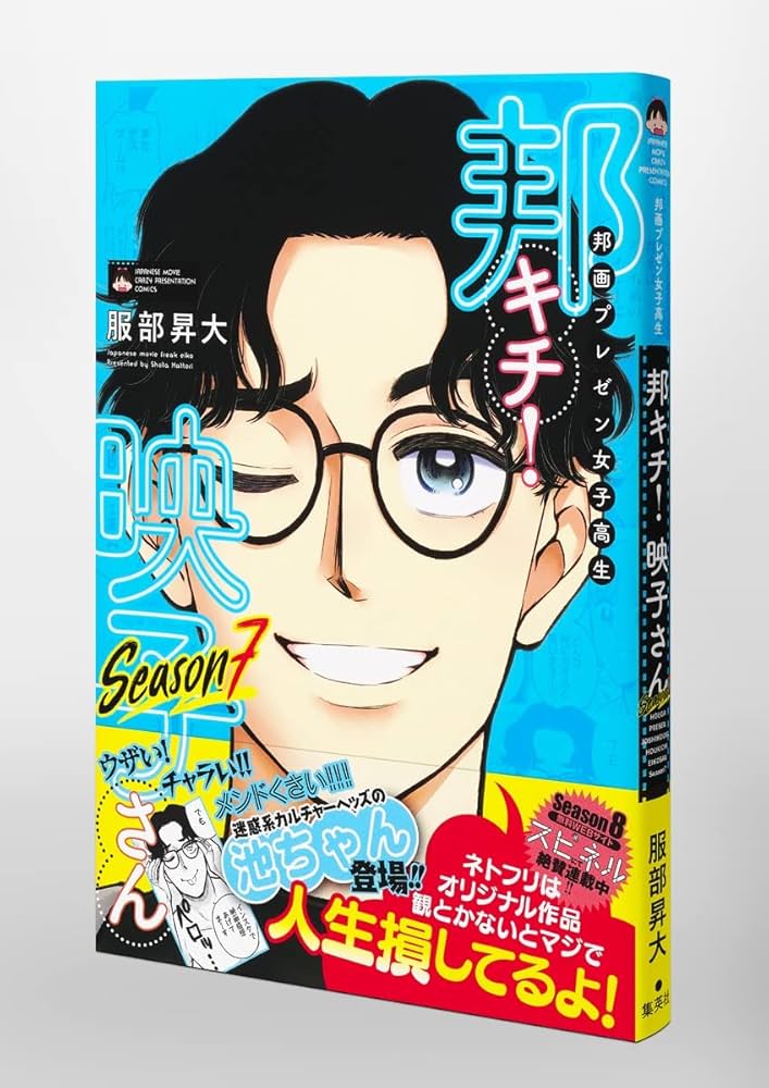 邦画プレゼン女子高生邦キチ！映子さん 1〜11全巻セット 服部昇大 邦画プレゼン女子高生 邦キチ！ 映子さん Season11／服部 昇大