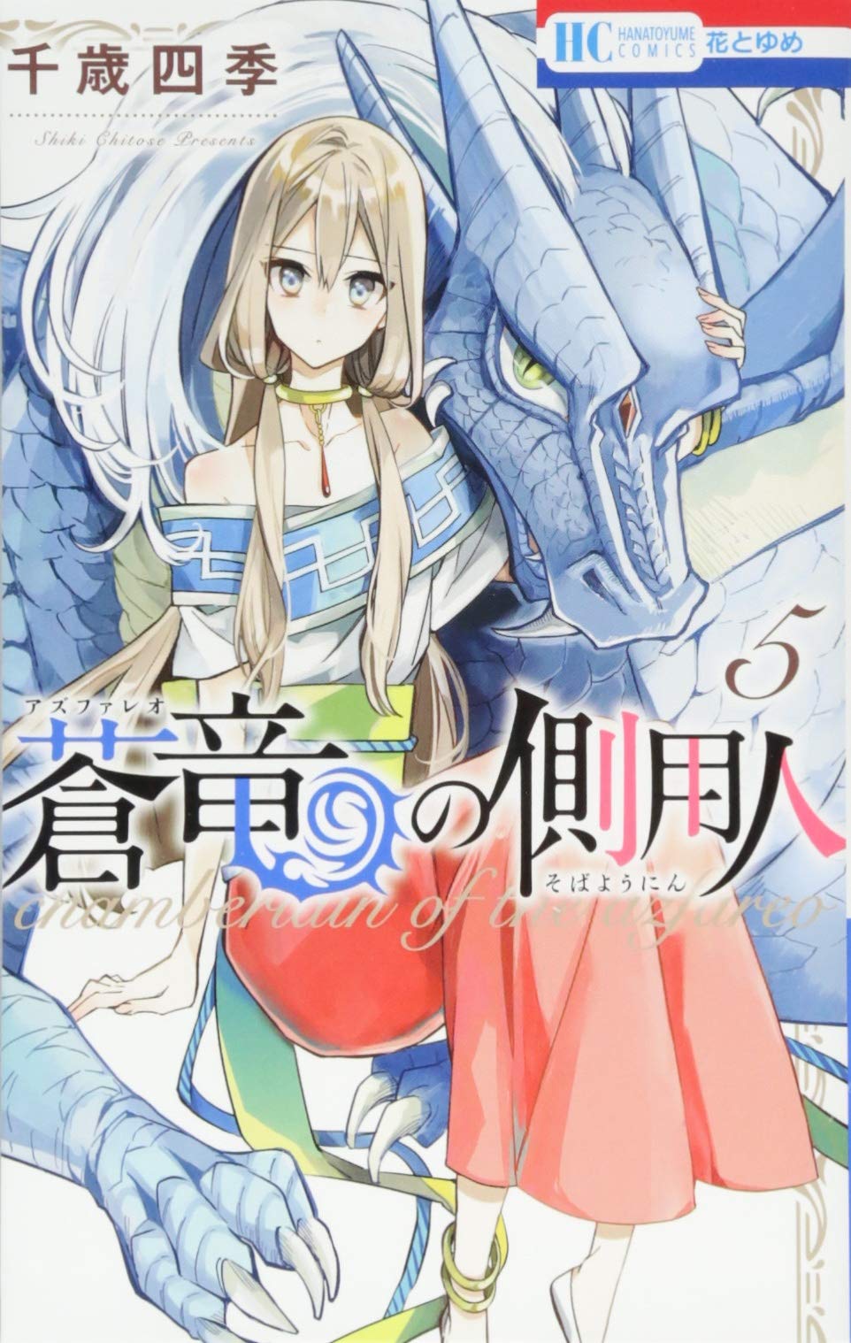 蒼竜の側用人 5 : 蒼竜-アズファレオ-の側用人(5)/千歳四季 – CSOJ
