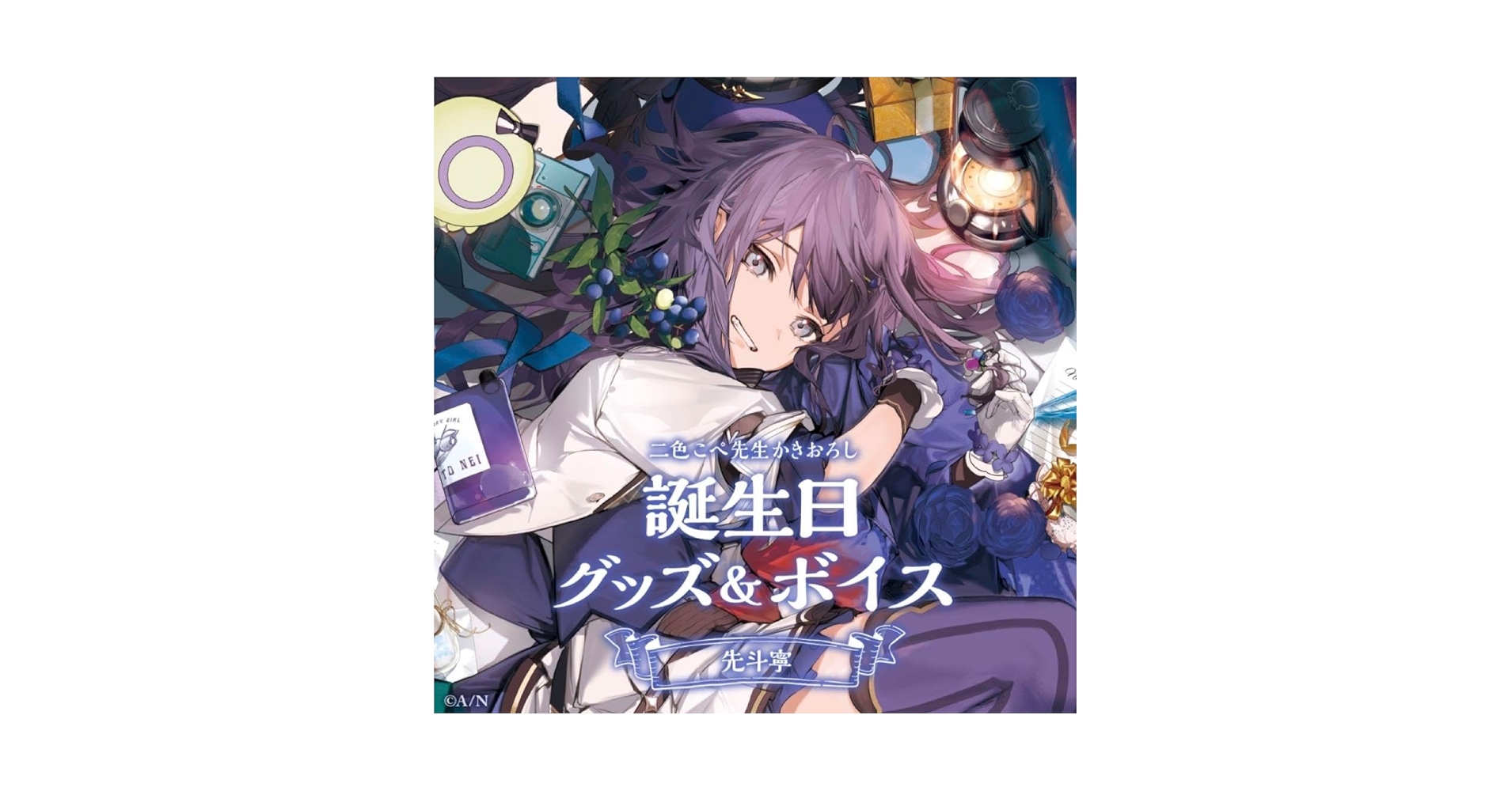 先斗寧　誕生日グッズ2022 フルセット にじさんじ 先斗寧 誕生日グッズセット2022 - メルカリ