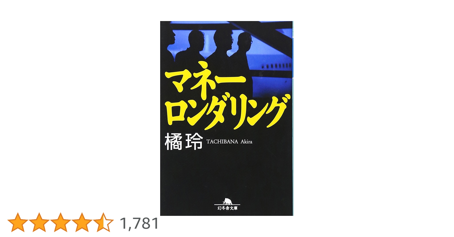 マネーロンダリング (幻冬舎文庫 た 20-1) | 橘 玲 |本 | 通販