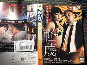 Amazon.co.jp: 『軽蔑』2011年 監督廣木隆一 出演 高良健吾 鈴木