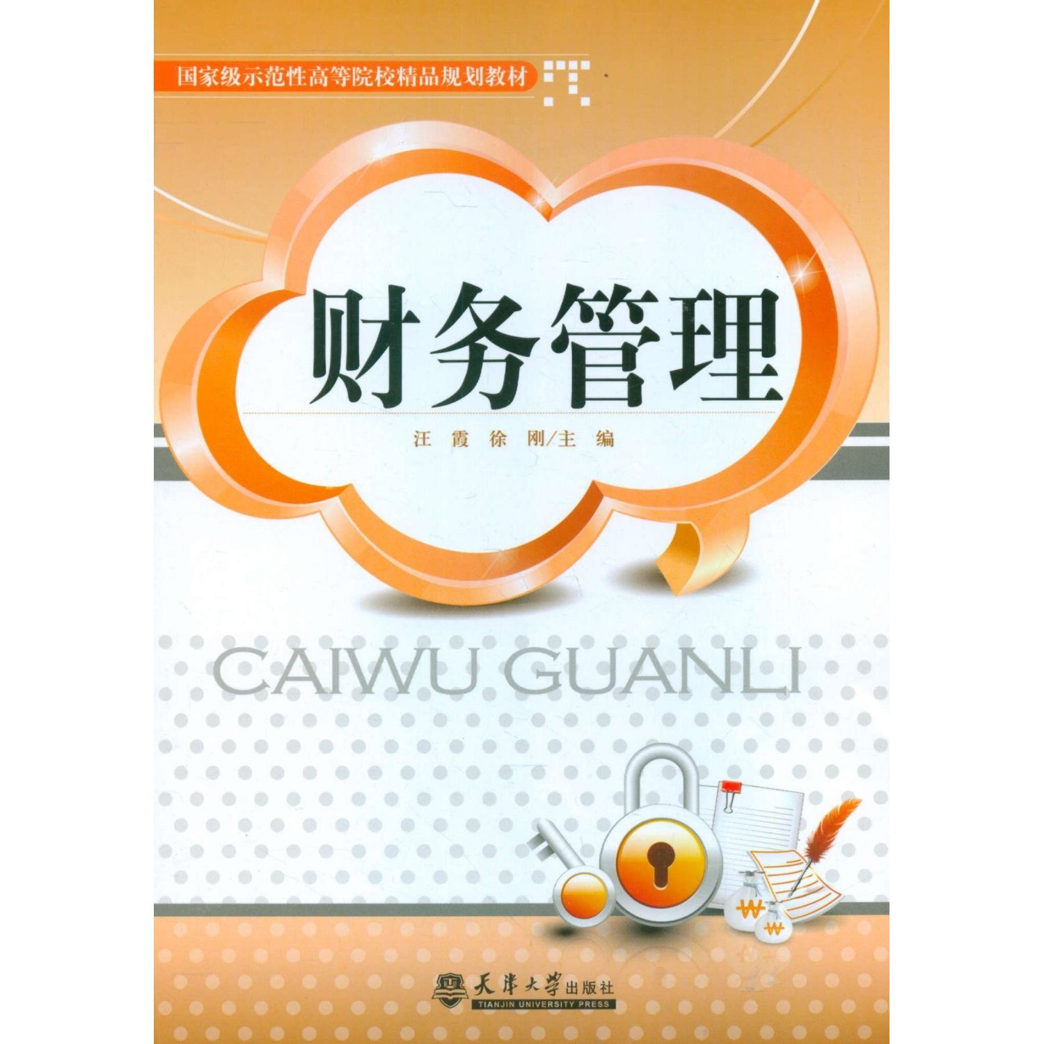 Financial Management (Chinese Edition)