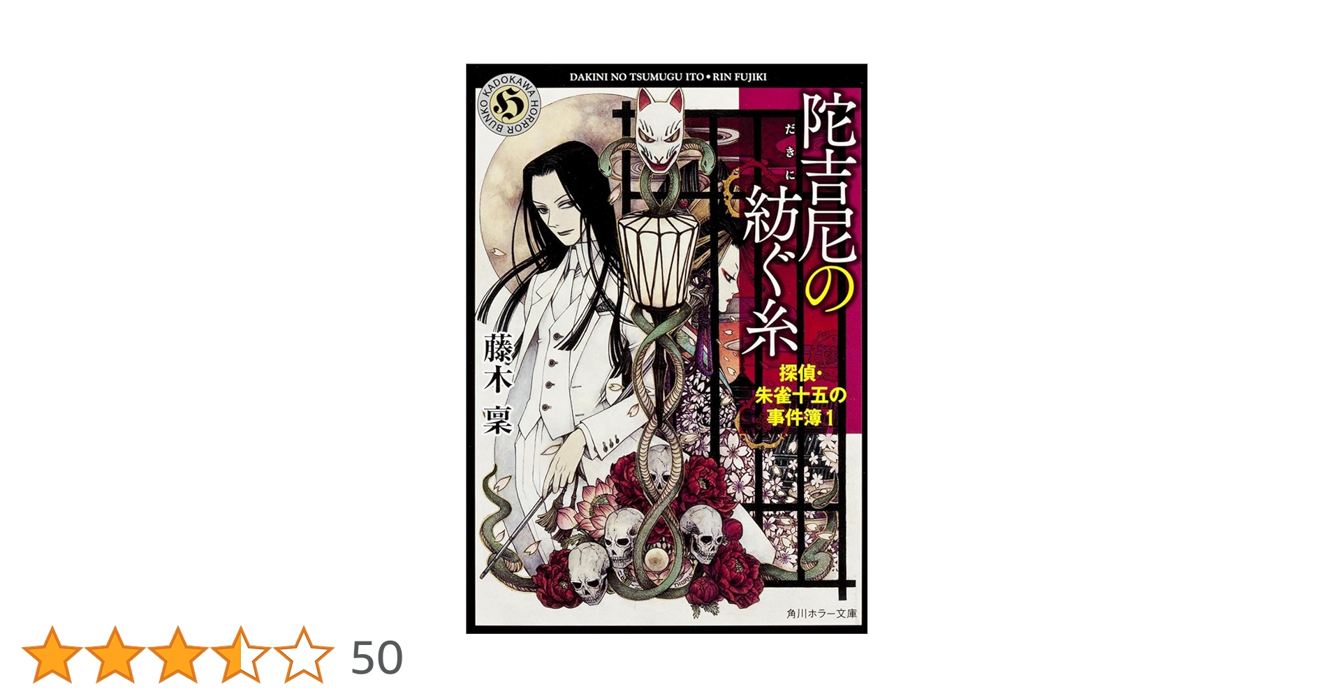 Amazon.co.jp: 陀吉尼の紡ぐ糸 探偵・朱雀十五の事件簿1 (角川ホラー