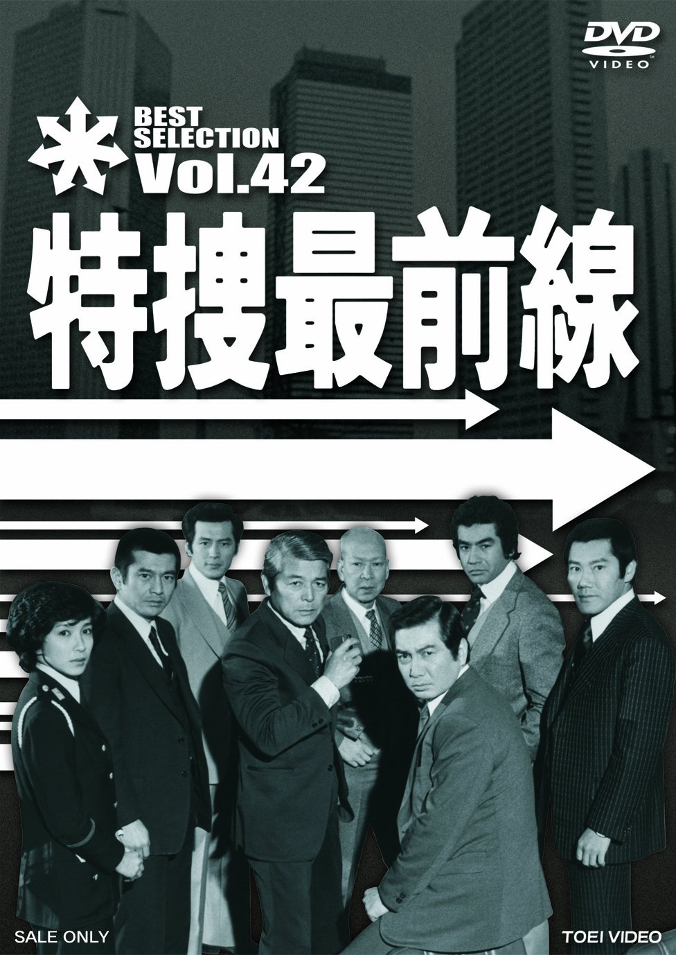Amazon.co.jp: 特捜最前線 BEST SELECTION VOL.42 [DVD] : 二谷英明