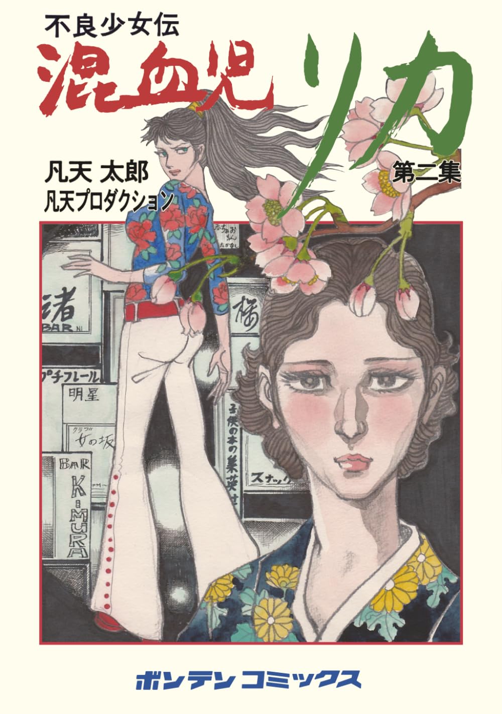 混血児リカ　第２集: 呪われた母娘の巻