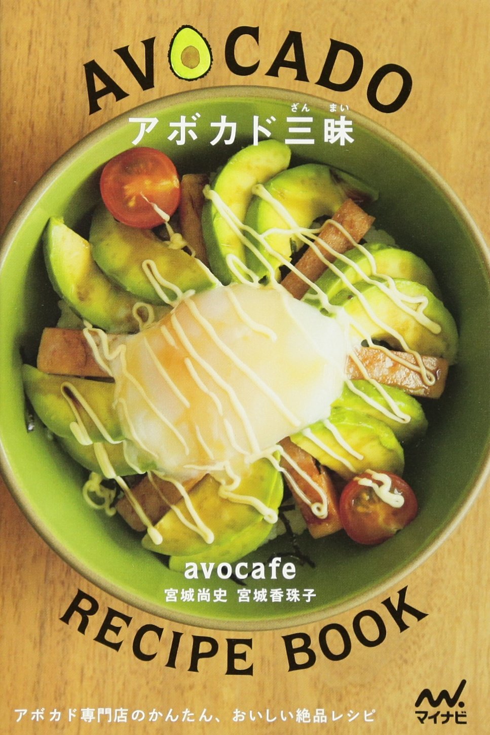 アボカド三昧 ~アボカド専門店のかんたん、おいしい絶品レシピ