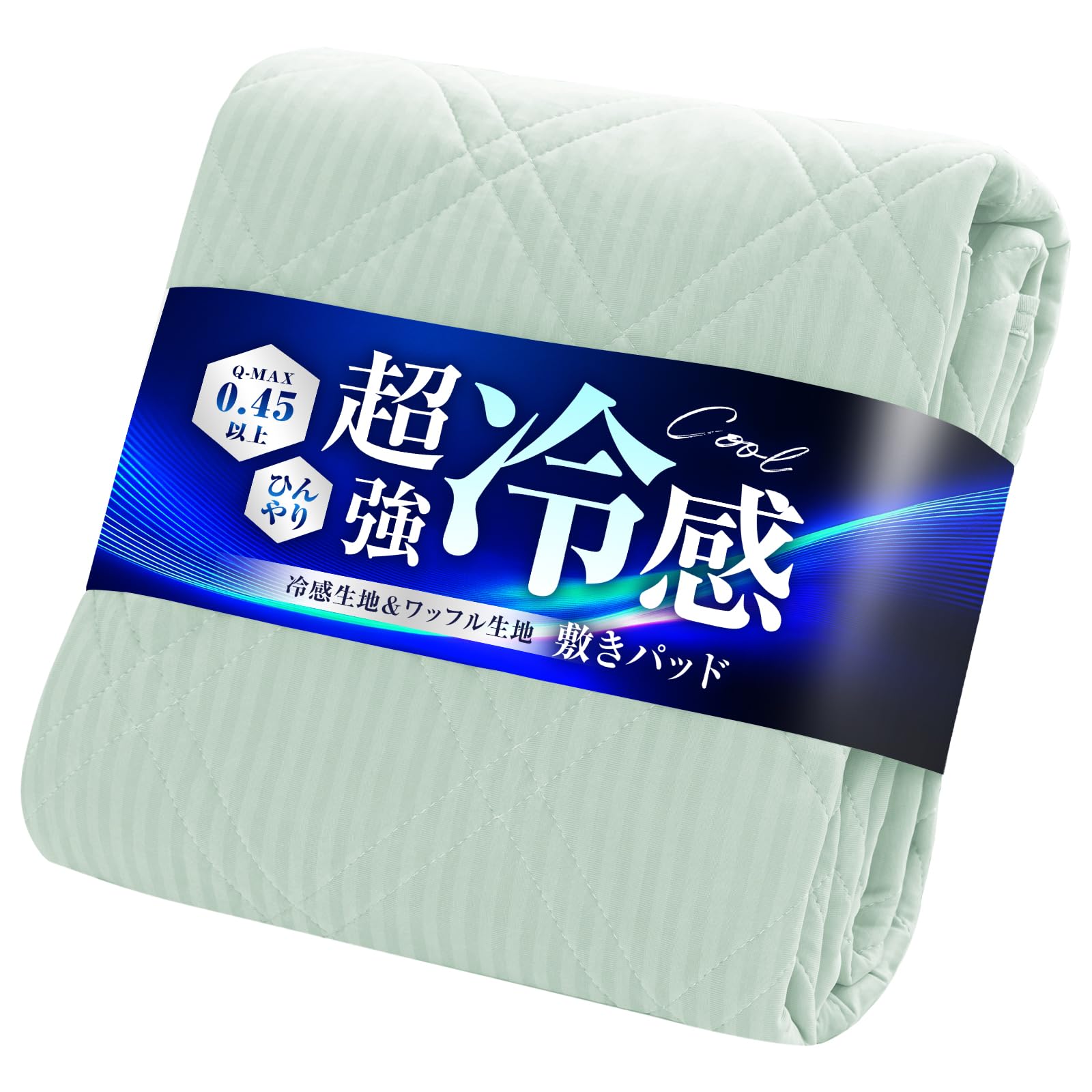 Amazon｜敷きパッド 接触冷感 セミダブル Q-max0.45 ベッドパッド