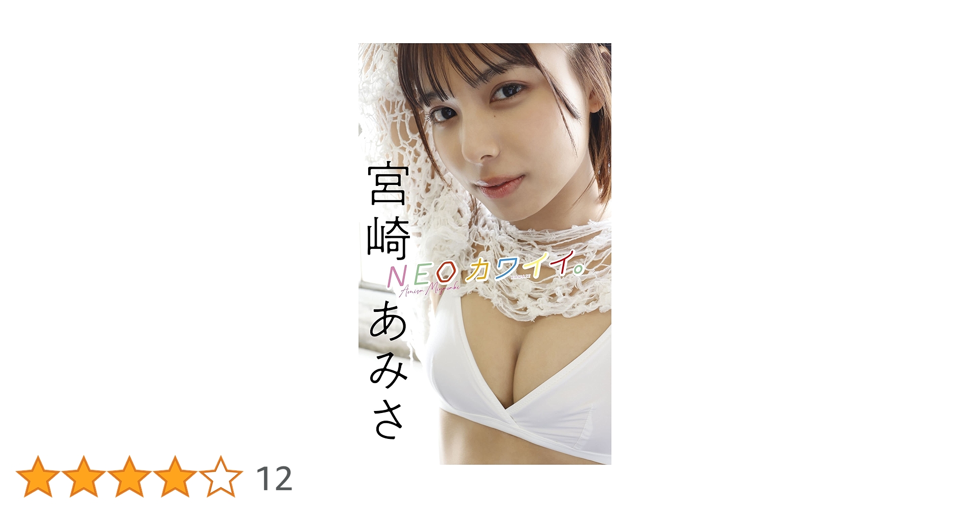 デジタル限定】宮崎あみさ写真集「NEOカワイイ。」 週プレ PHOTO BOOK