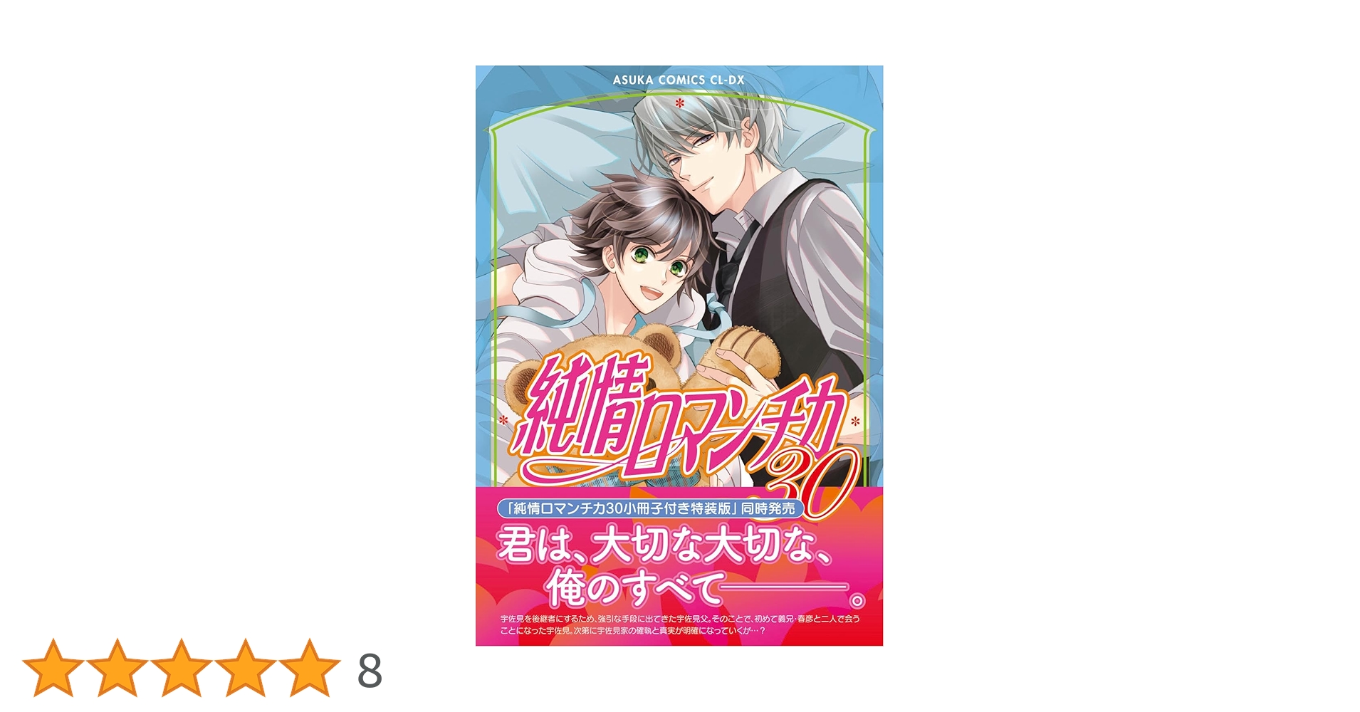 Amazon.co.jp: 純情ロマンチカ 第30巻 (あすかコミックスCL-DX) : 中村