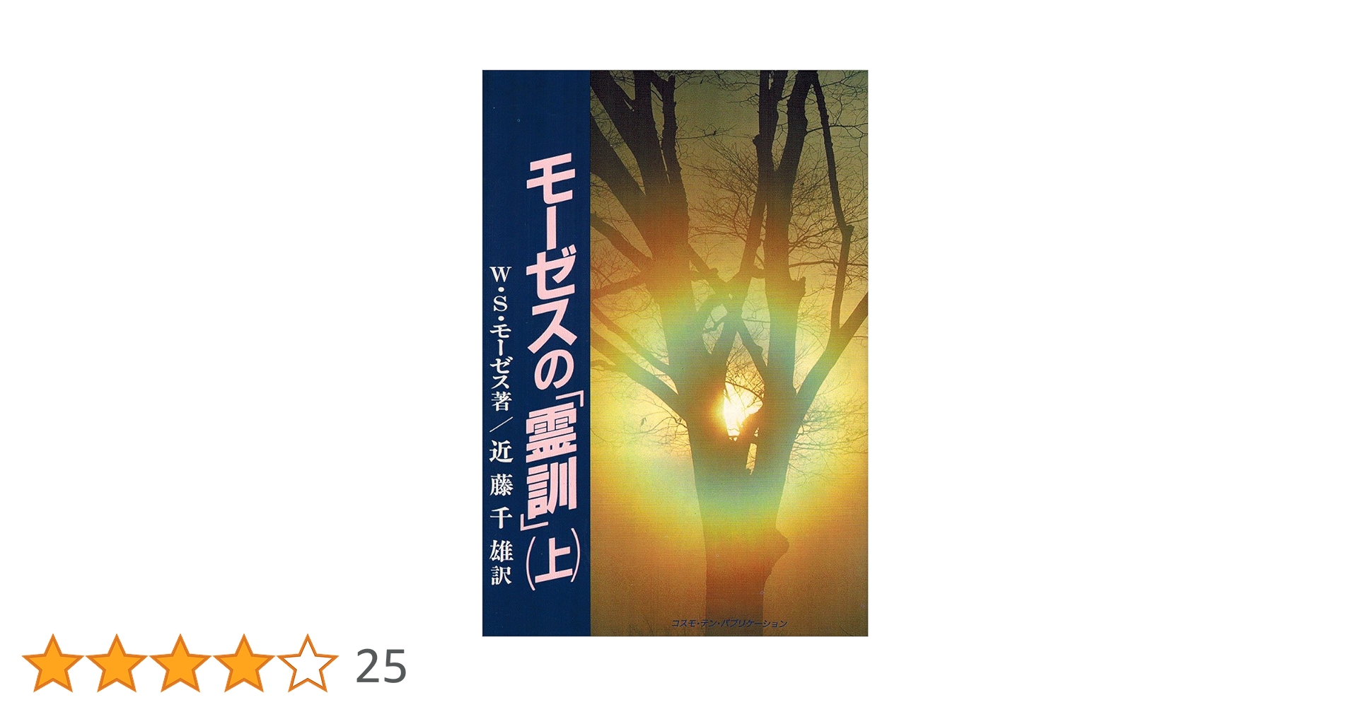 改訳新版『モーゼスの「霊訓」』上中下巻　全3巻セット W.Sモーゼス モーゼスの霊訓 上 (テン・ブックス) | W.S. モーゼス, 千雄
