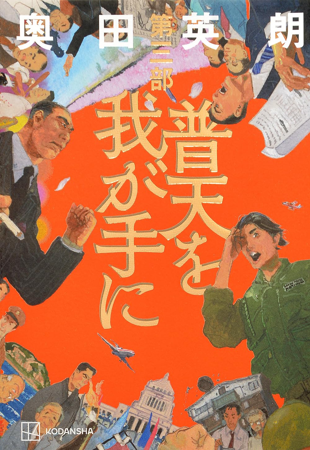 普天を我が手に 奥田英朗 昭和史サーガ三部作 全巻セット　初版 普天を我が手に 第三部 | 奥田 英朗 |本 | 通販 | Amazon