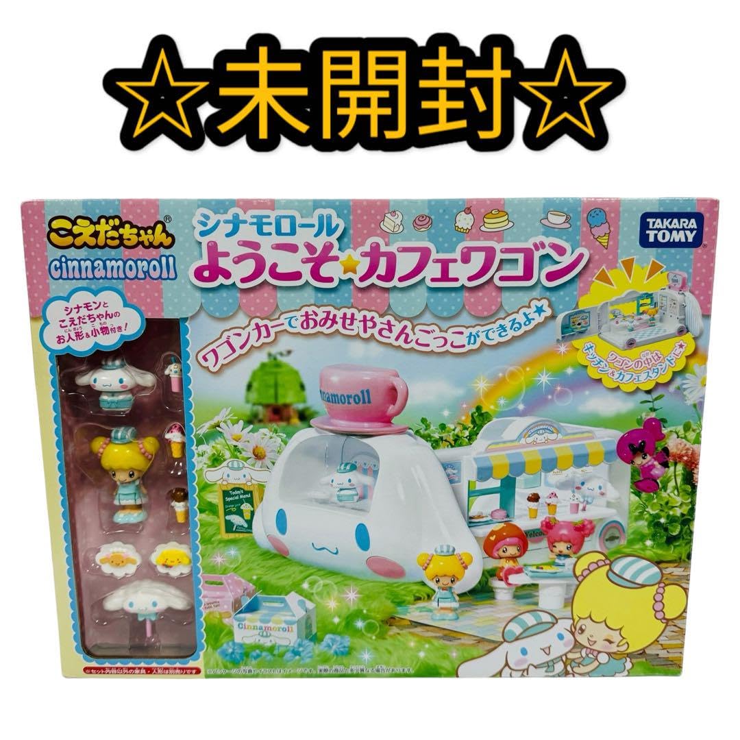 【☆未使用品☆】こえだちゃん シナモロール ようこそ カフェワゴン タカラトミー こえだちゃん シナモロール シナモロールようこそ⭐︎カフェ