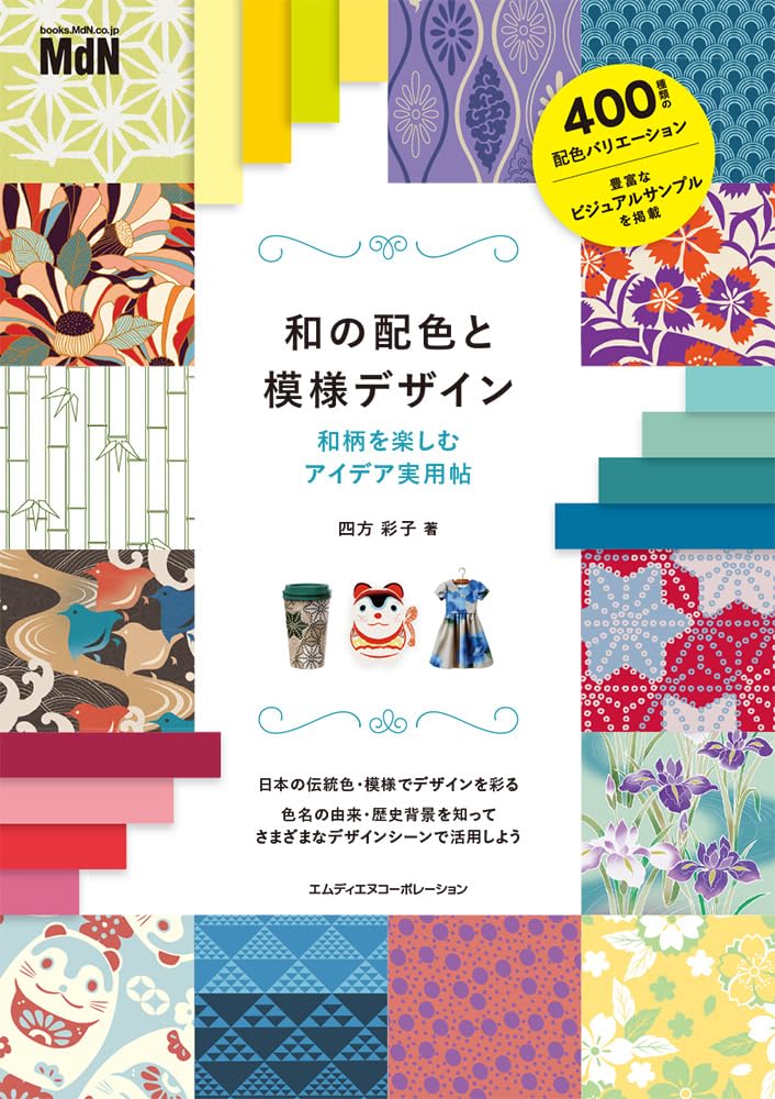 和の配色と模様デザイン 和柄を楽しむアイデア実用帖 | 四方彩子 |本