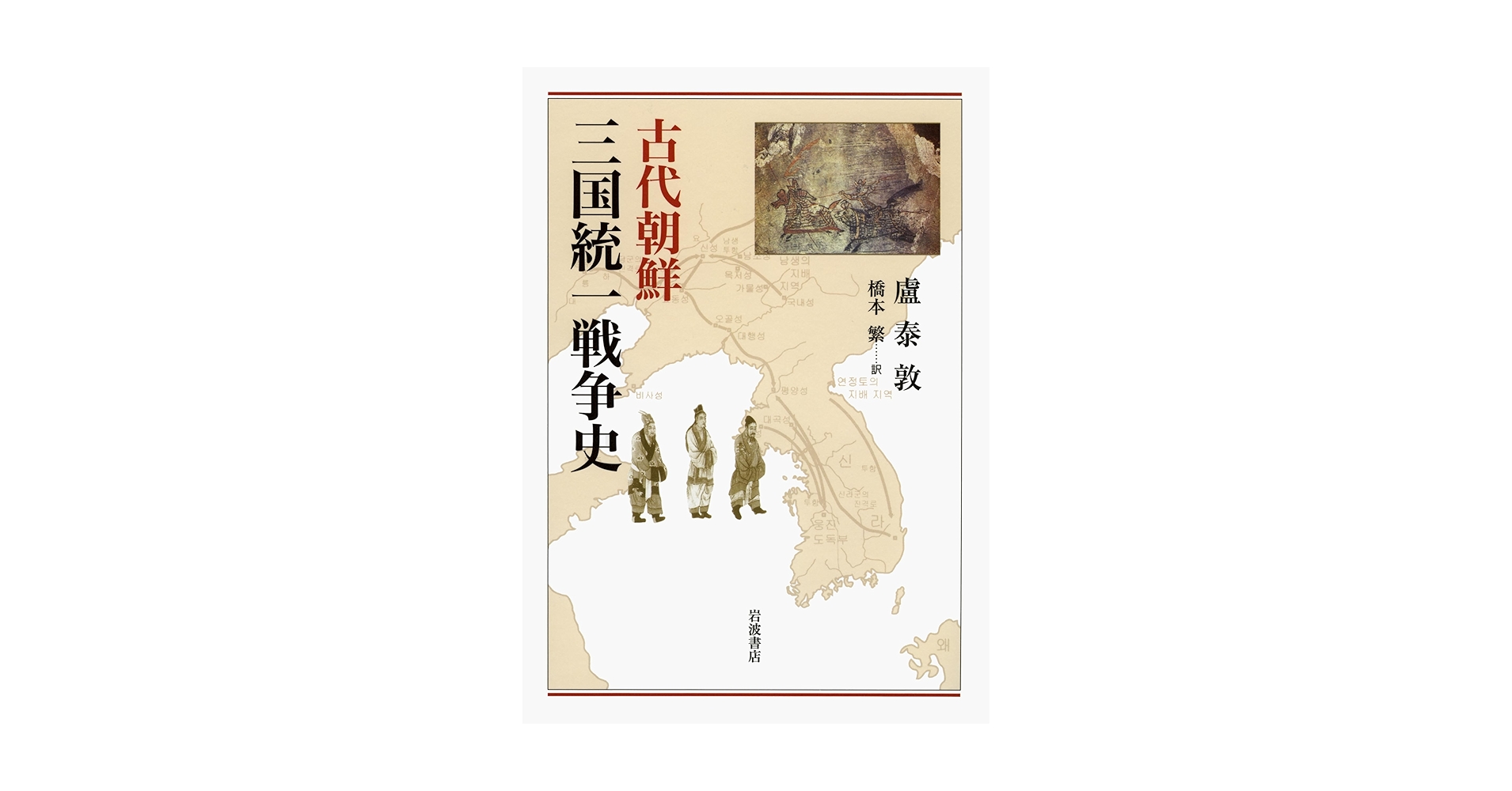 古代朝鮮三国統一戦争史 古代朝鮮 三国統一戦争史 | 盧 泰敦, 橋本 繁 |本 | 通販 | Amazon